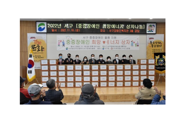 2022년 중증장애인희망에너지상자나눔 개최