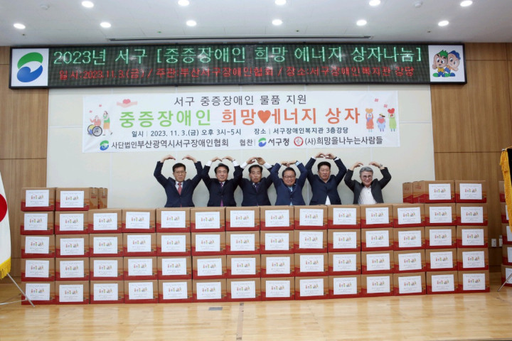 23년 중증장애인희망에너지상자 나눔 개최
